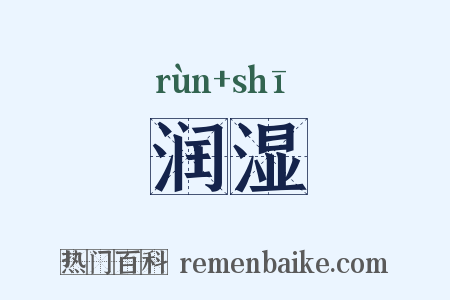 润湿是什么意思的图片